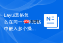 Layui表格怎么在同一个单元格中嵌入多个操作按钮