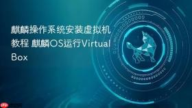 麒麟操作系统安装虚拟机教程 麒麟os运行virtualbox