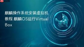 麒麟操作系统安装虚拟机教程 麒麟OS运行VirtualBox