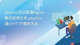 phpenv怎么配置nginx静态资源合并 phpenv减少http请求方法