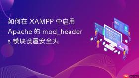 如何在 xampp 中启用 apache 的 mod_headers 模块设置安全头