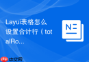 Layui表格怎么设置合计行（totalRow）显示为百分比格式