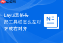 Layui表格头部工具栏怎么左对齐或右对齐