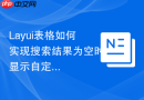 Layui表格如何实现搜索结果为空时显示自定义的HTML图片