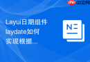 Layui日期组件laydate如何实现根据后端数据动态标记红点