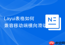 Layui表格如何兼容移动端横向滑动