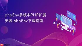 phpenv多版本php扩展安装 phpenv下载指南
