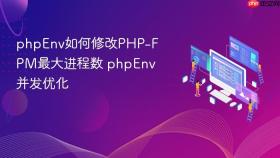 phpenv如何修改php-fpm最大进程数 phpenv并发优化