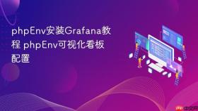 phpenv安装grafana教程 phpenv可视化看板配置