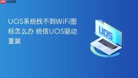 uos系统找不到wifi图标怎么办 统信uos驱动重装