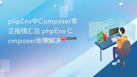 phpenv中composer常见报错汇总 phpenv composer故障解决