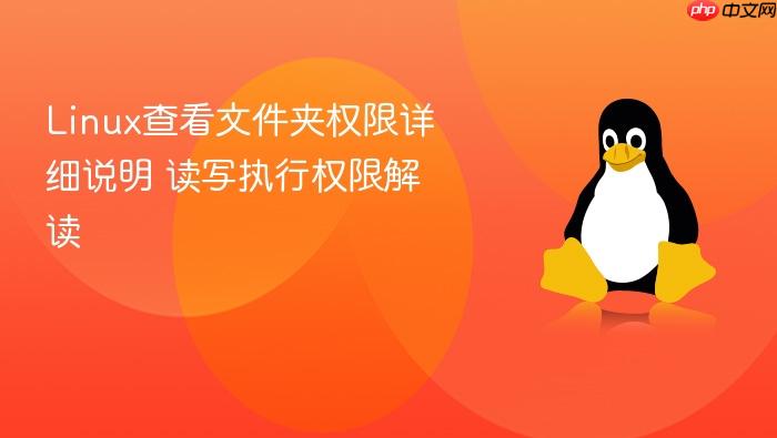 linux查看文件夹权限详细说明 读写执行权限解读