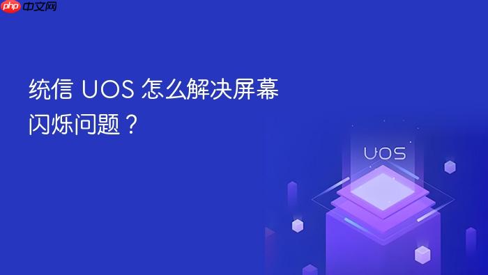 统信 uos 怎么解决屏幕闪烁问题？