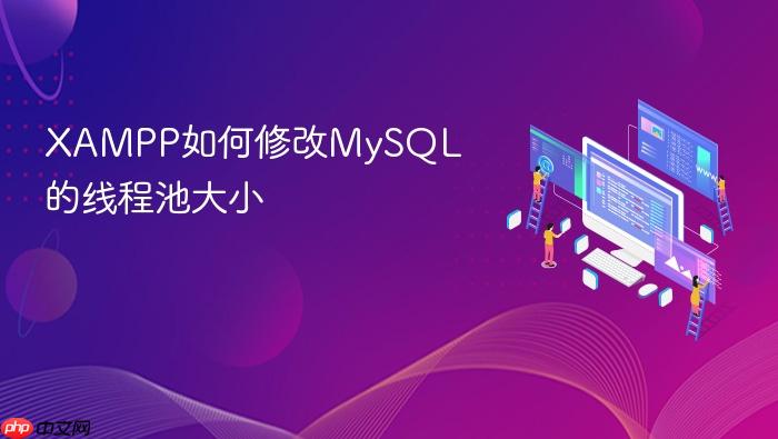xampp如何修改mysql的线程池大小