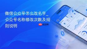 微信公众号怎么改名字_公众号名称修改次数及规则说明