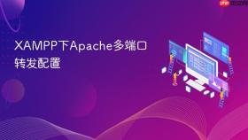 xampp下apache多端口转发配置