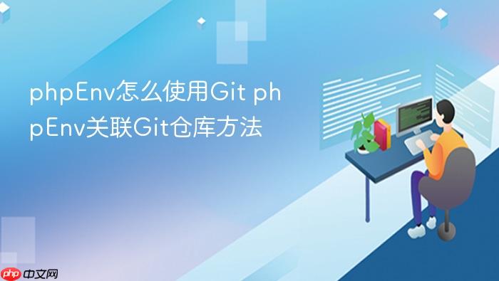 phpenv怎么使用git phpenv关联git仓库方法