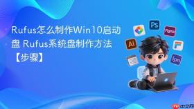rufus怎么制作win10启动盘 rufus系统盘制作方法【步骤】