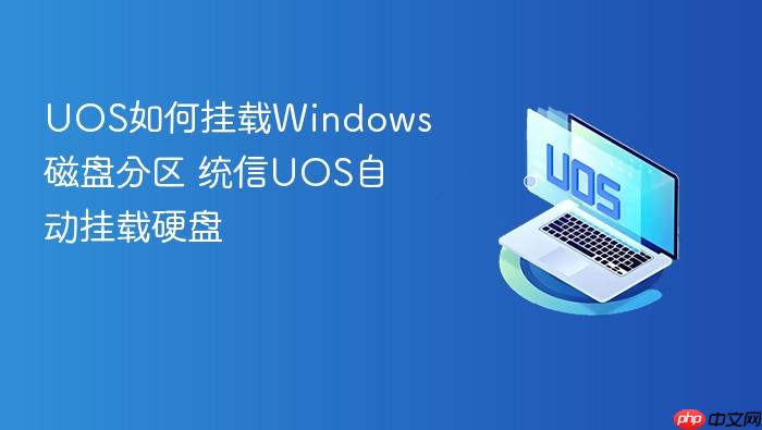 uos如何挂载windows磁盘分区 统信uos自动挂载硬盘