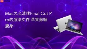 Mac怎么清理Final Cut Pro的渲染文件 苹果剪辑瘦身