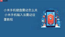 小米手机键盘震动怎么关 小米手机输入法震动设置教程