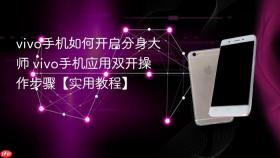 vivo手机如何开启分身大师 vivo手机应用双开操作步骤【实用教程】