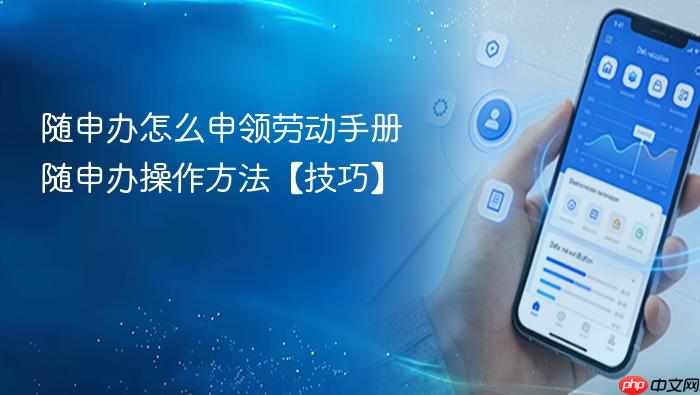 随申办怎么申领劳动手册 随申办操作方法【技巧】