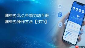 随申办怎么申领劳动手册 随申办操作方法【技巧】