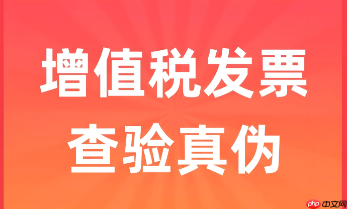全国统一发票查询平台 2026最新官方网站入口 - php中文网