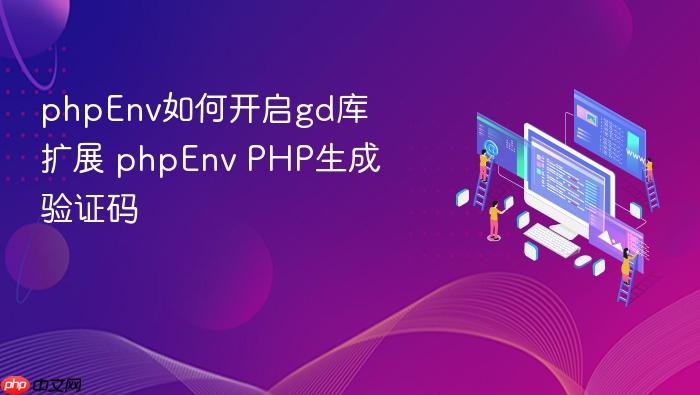 phpenv如何开启gd库扩展 phpenv php生成验证码