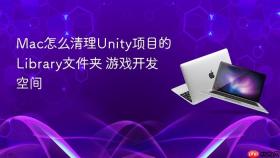 Mac怎么清理Unity项目的Library文件夹 游戏开发空间