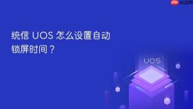 统信 uos 怎么设置自动锁屏时间?