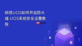 统信UOS如何开启防火墙 UOS系统安全设置教程