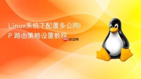 linux系统下配置多公网ip 路由策略设置教程