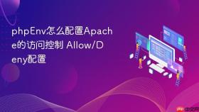 phpenv怎么配置apache的访问控制 allow/deny配置