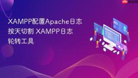 xampp配置apache日志按天切割 xampp日志轮转工具