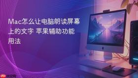mac怎么让电脑朗读屏幕上的文字 苹果辅助功能用法