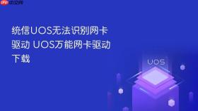统信uos无法识别网卡驱动 uos万能网卡驱动下载