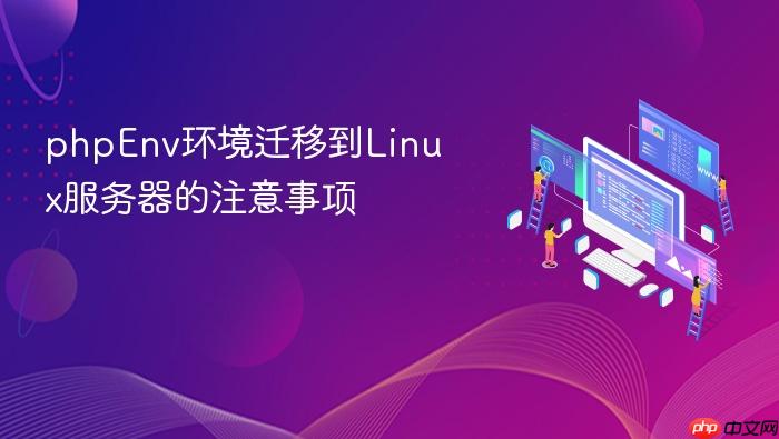 phpenv环境迁移到linux服务器的注意事项