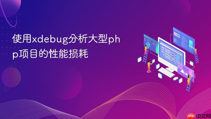 使用xdebug分析大型php项目的性能损耗
