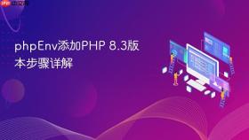 phpenv添加php 8.3版本步骤详解