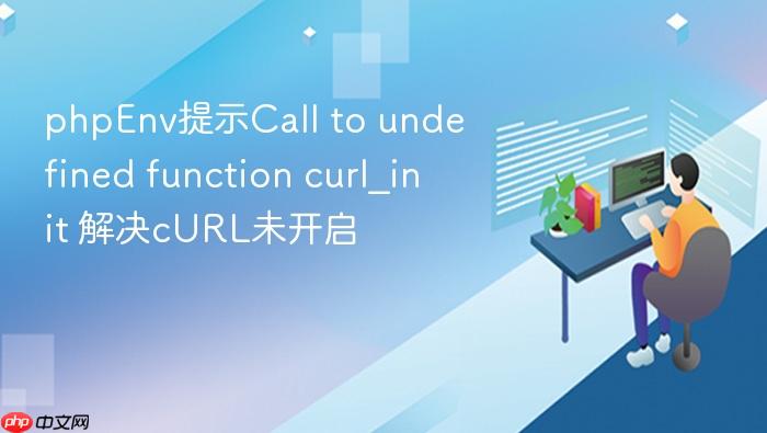 phpenv提示call to undefined function curl_init 解决curl未开启