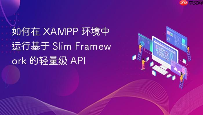 如何在 xampp 环境中运行基于 slim framework 的轻量级 api
