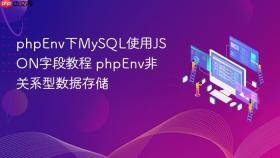 phpenv下mysql使用json字段教程 phpenv非关系型数据存储