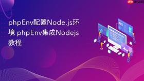phpEnv配置Node.js环境 phpEnv集成Nodejs教程