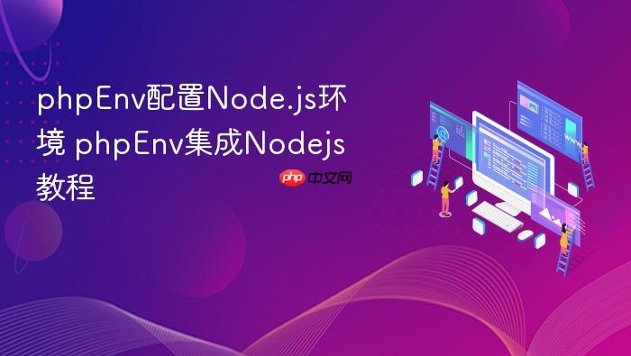 phpenv配置node.js环境 phpenv集成nodejs教程