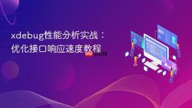 xdebug性能分析实战：优化接口响应速度教程