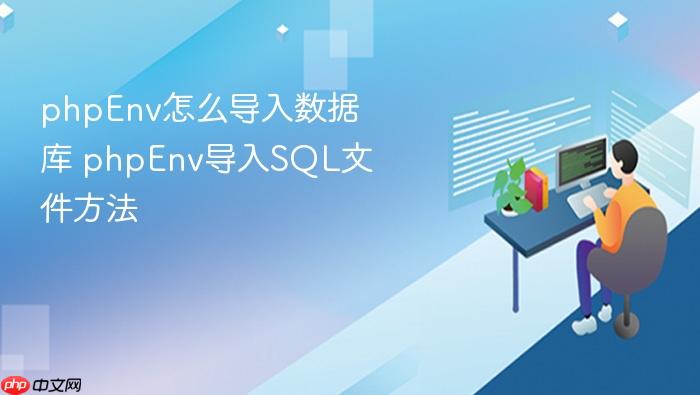 phpenv怎么导入数据库 phpenv导入sql文件方法
