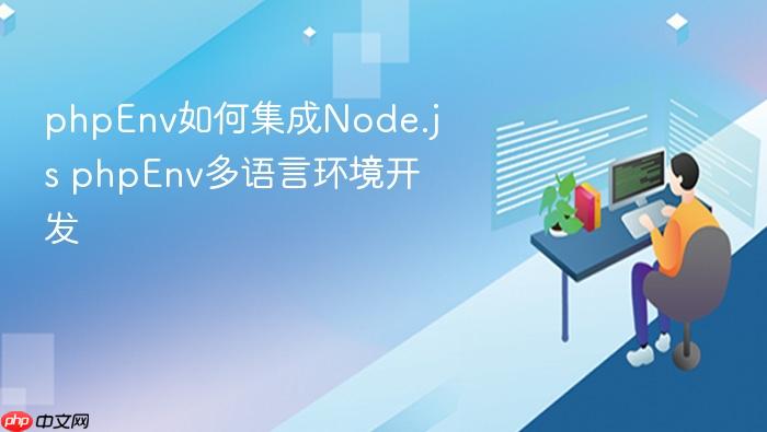 phpenv如何集成node.js phpenv多语言环境开发