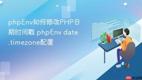 phpenv如何修改php日期时间戳 phpenv date.timezone配置